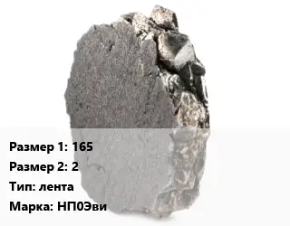 Никель 165х2 лента Марка: НП0Эви